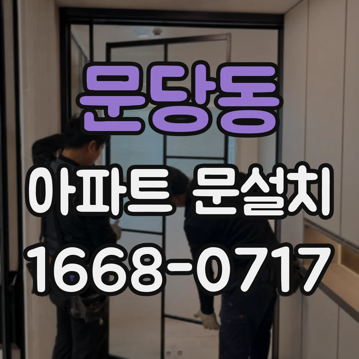 문당동 아파트 문설치