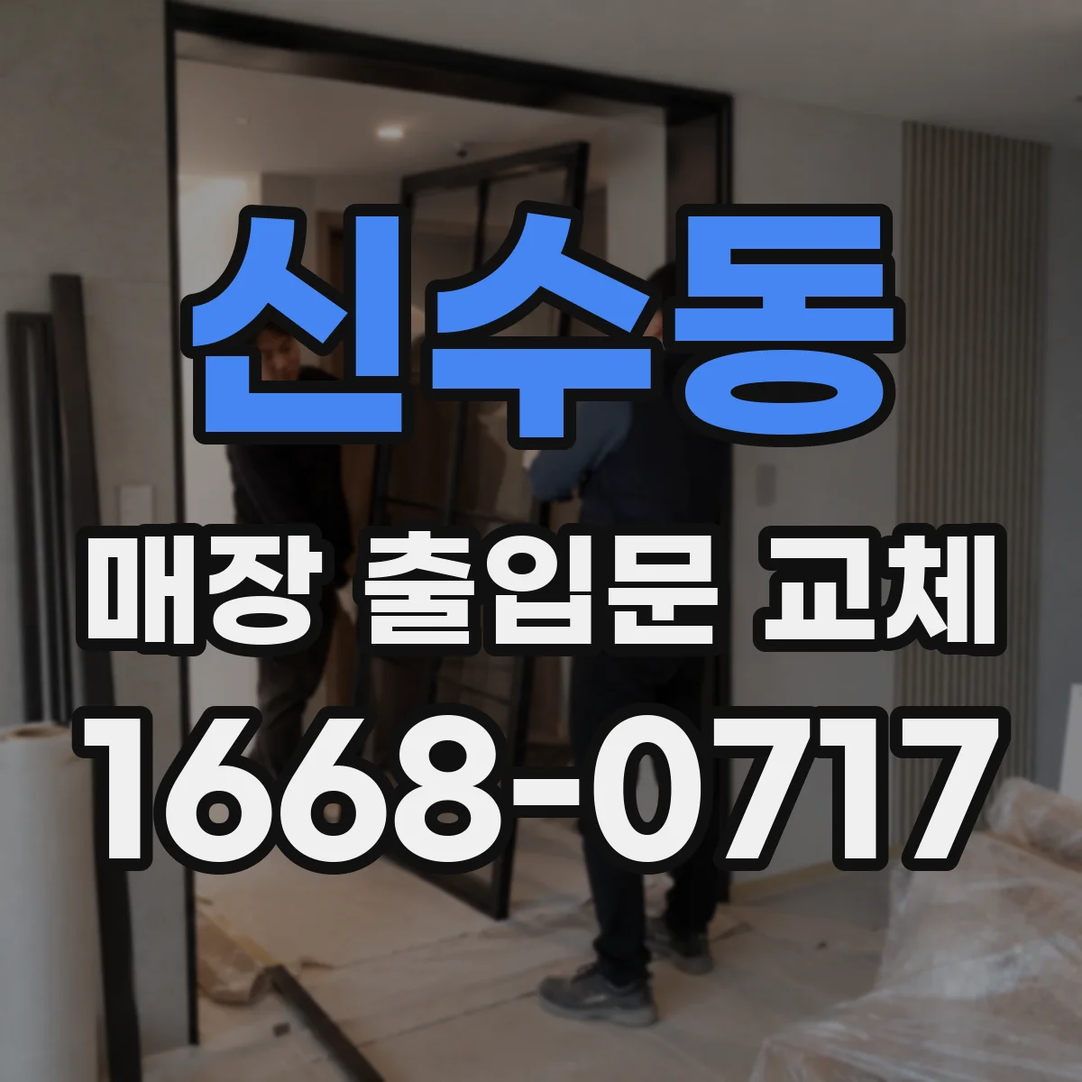 신수동 매장 출입문 교체