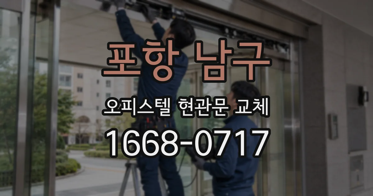 포항 남구 오피스텔 현관문 교체