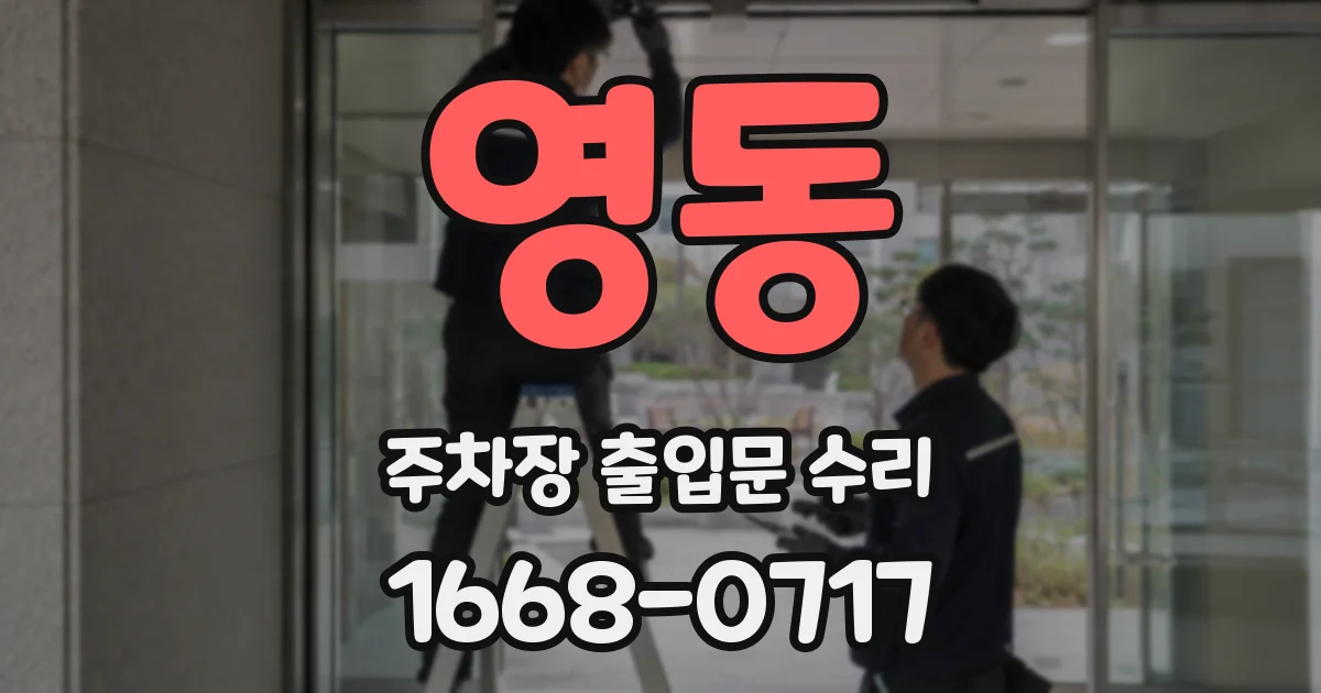 영동 주차장 출입문 수리