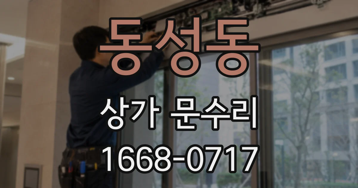 동성동 상가 문수리