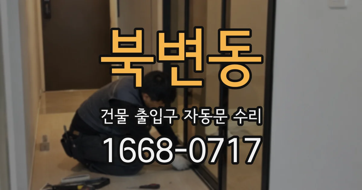 북변동 건물 출입구 자동문 수리