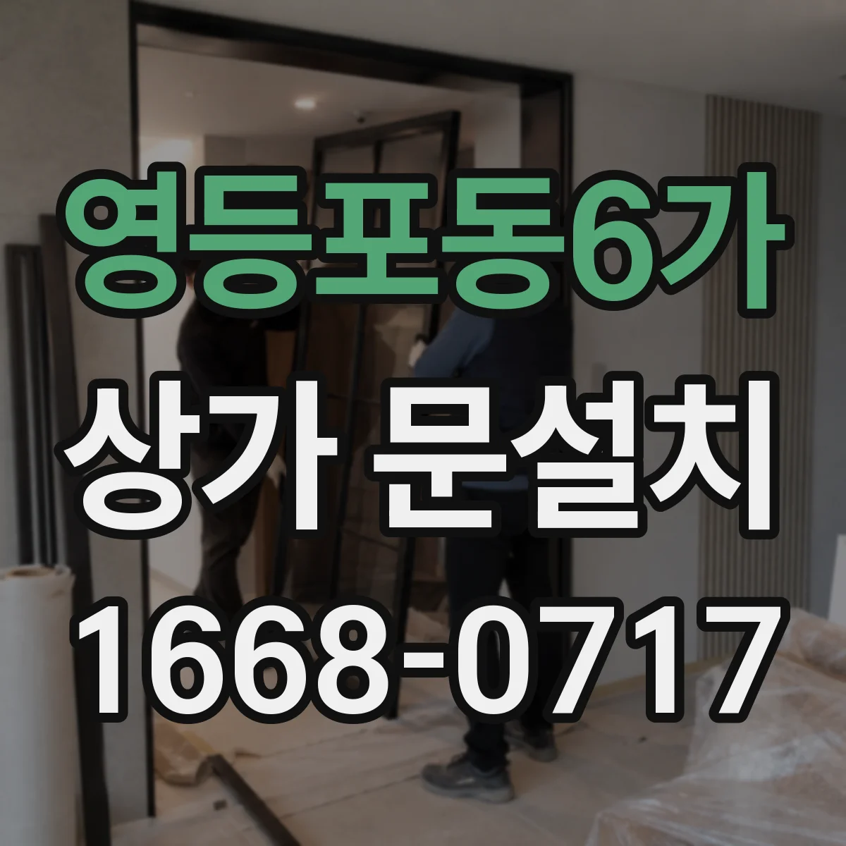 영등포동6가 상가 문설치