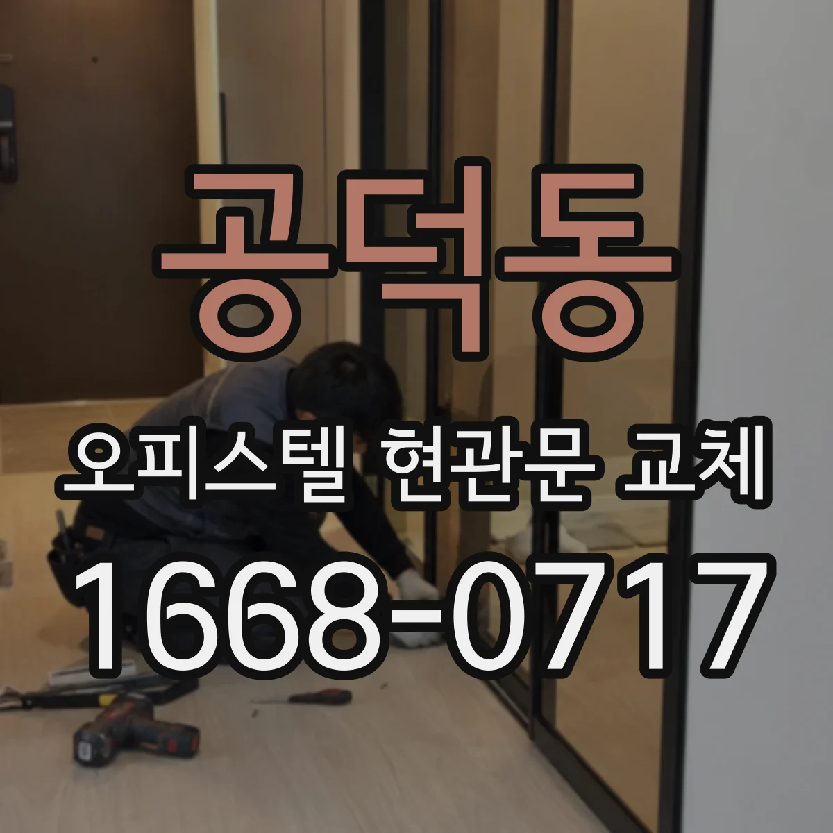 공덕동 오피스텔 현관문 교체