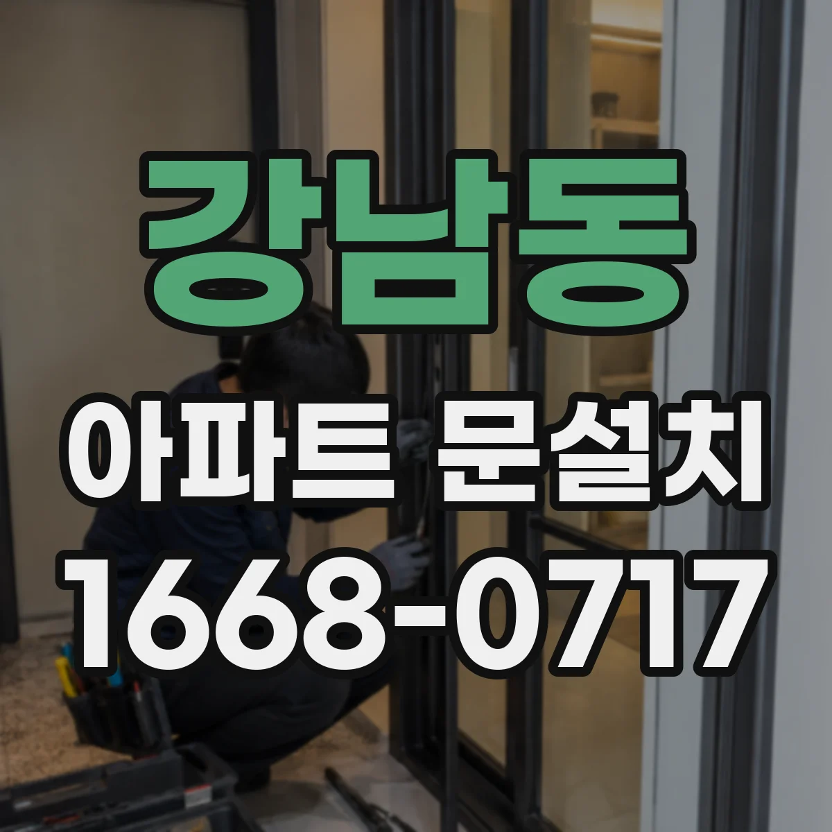 강남동 아파트 문설치
