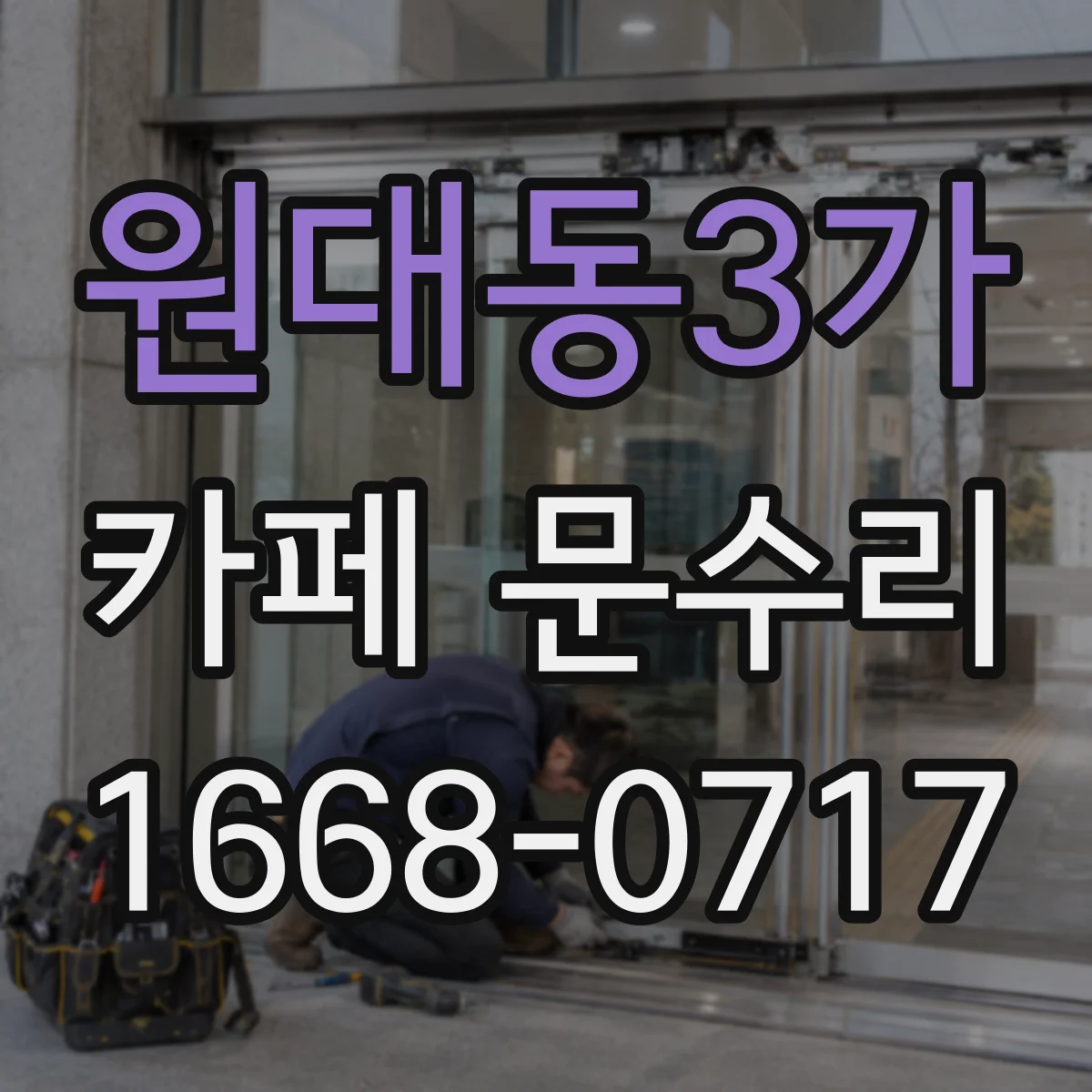 원대동3가 카페 문수리