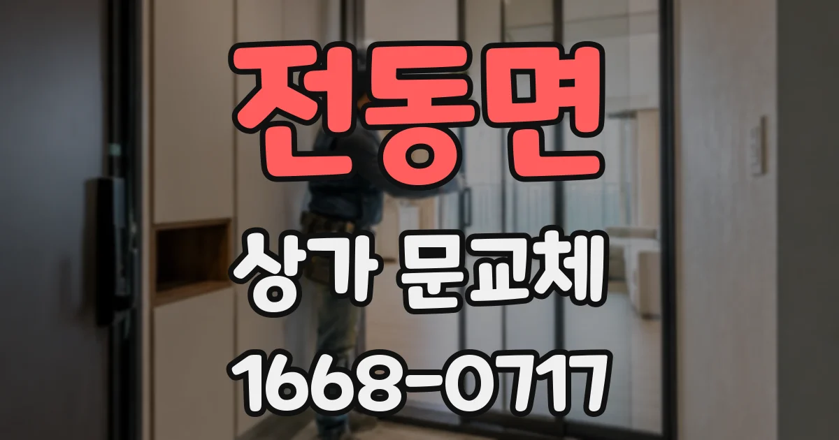 전동면 상가 문교체