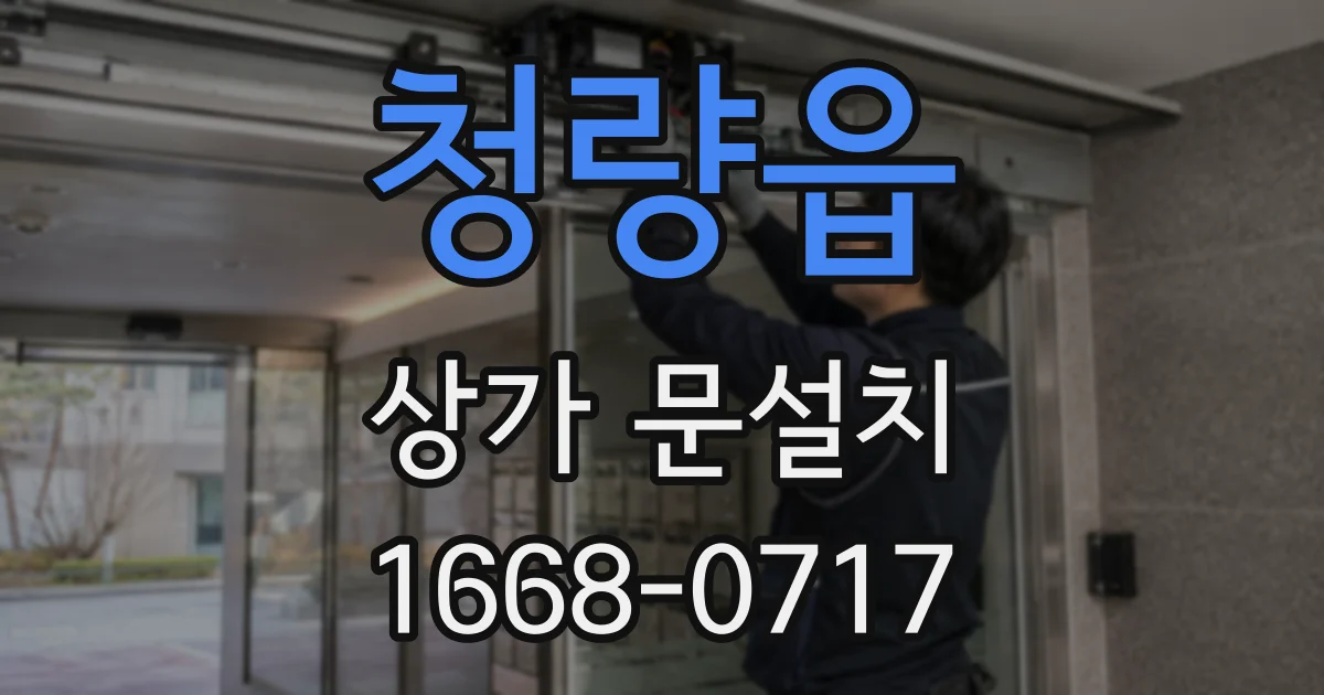 청량읍 상가 문설치