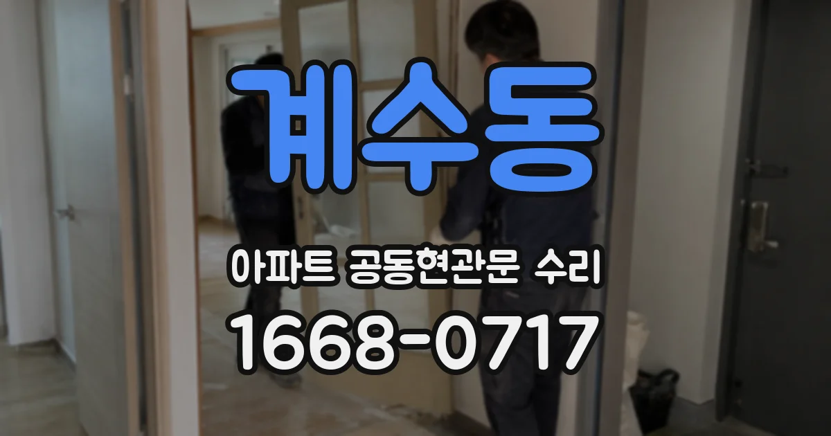 계수동 아파트 공동현관문 수리