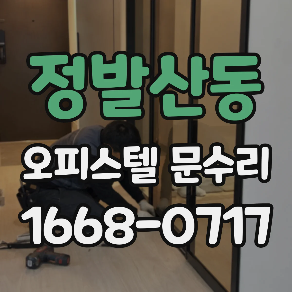 정발산동 오피스텔 문수리