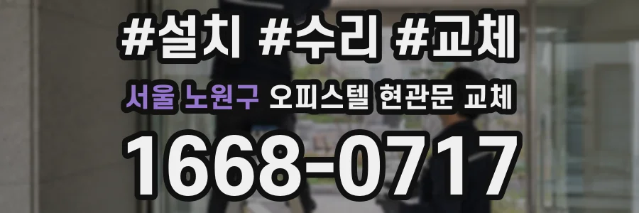 서울 노원구 오피스텔 현관문 교체