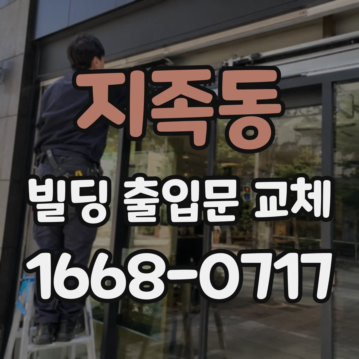 지족동 빌딩 출입문 교체