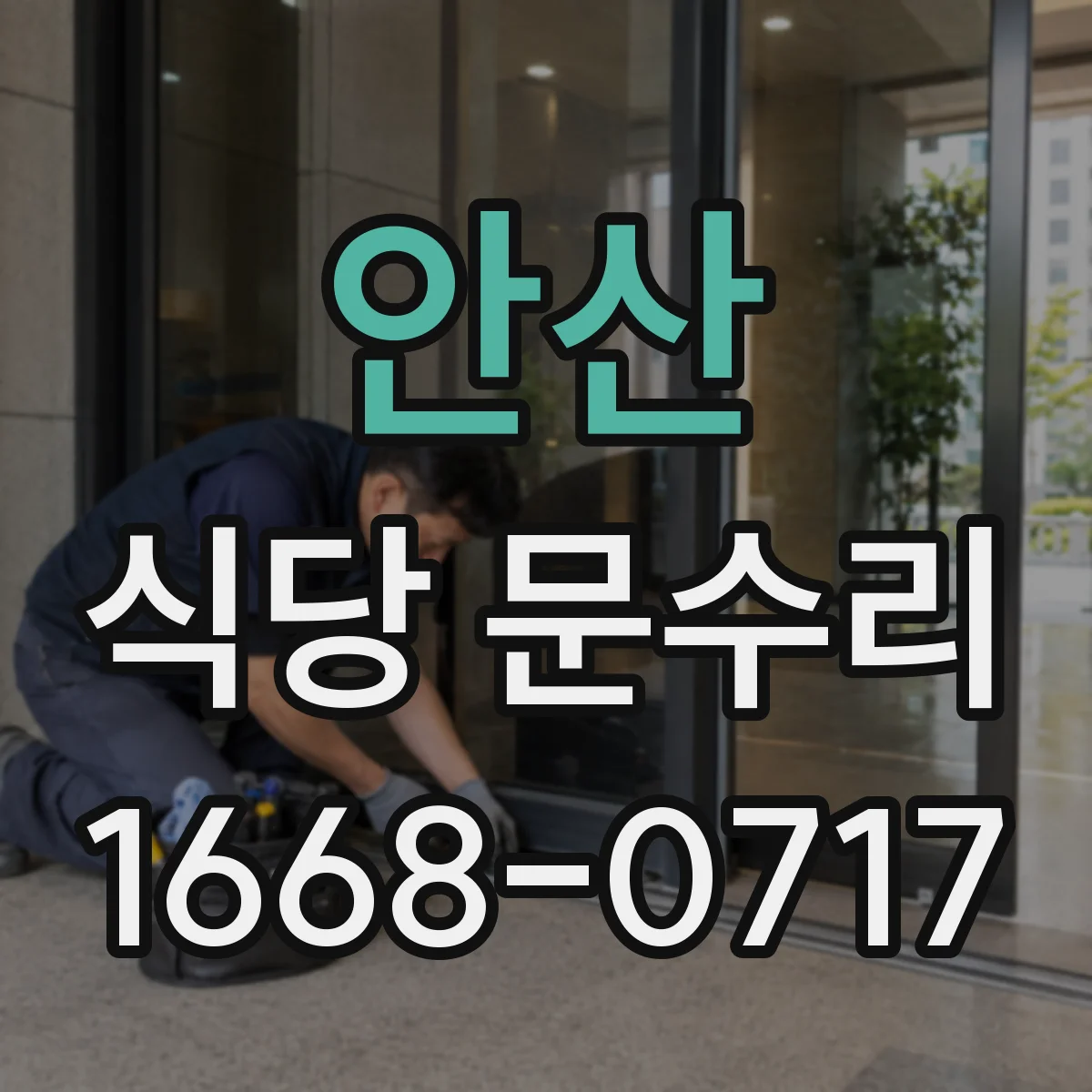 안산 식당 문수리