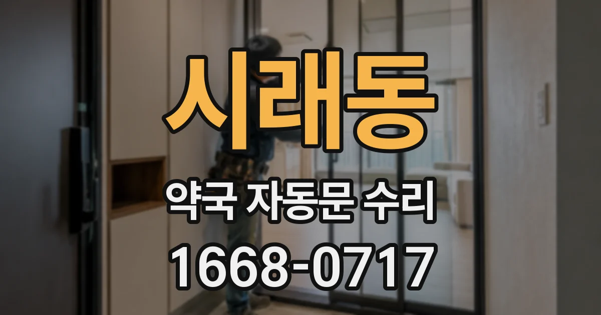시래동 약국 자동문 수리