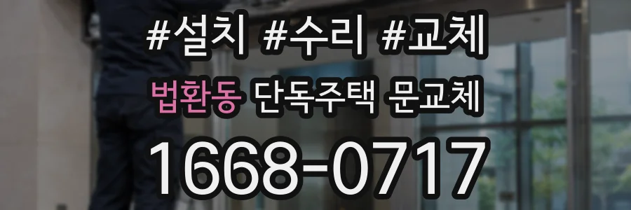 법환동 단독주택 문교체