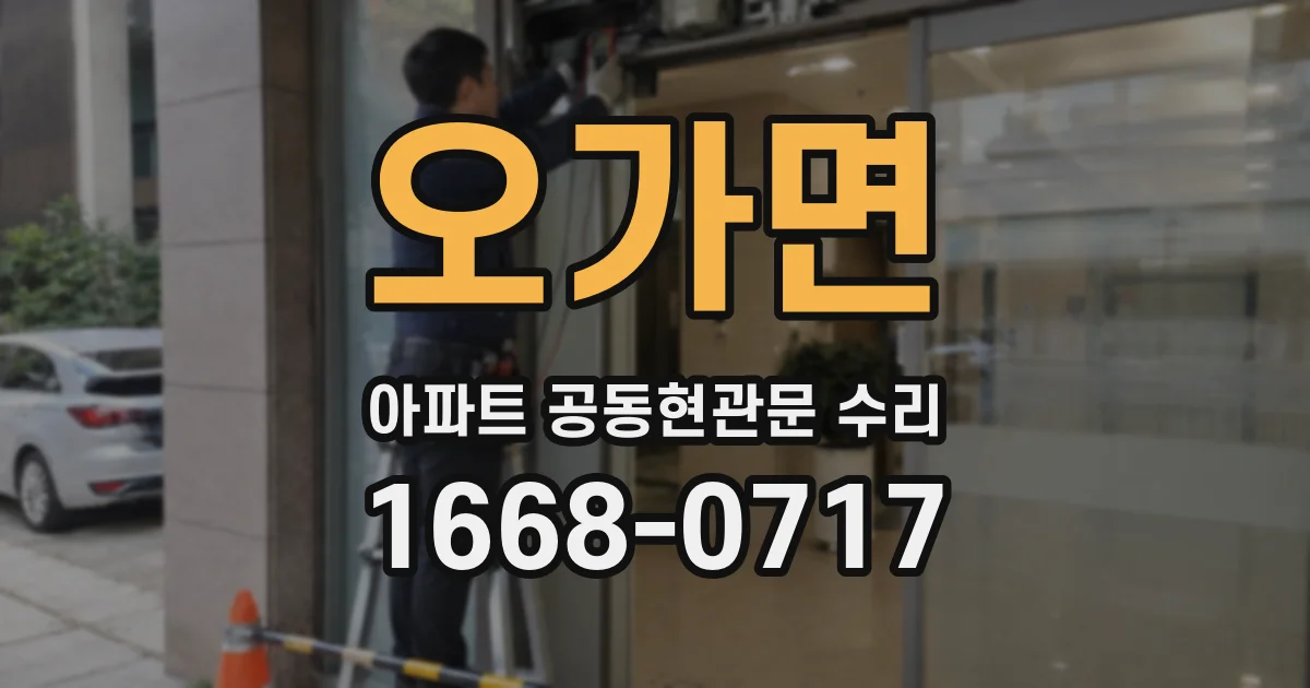 오가면 아파트 공동현관문 수리