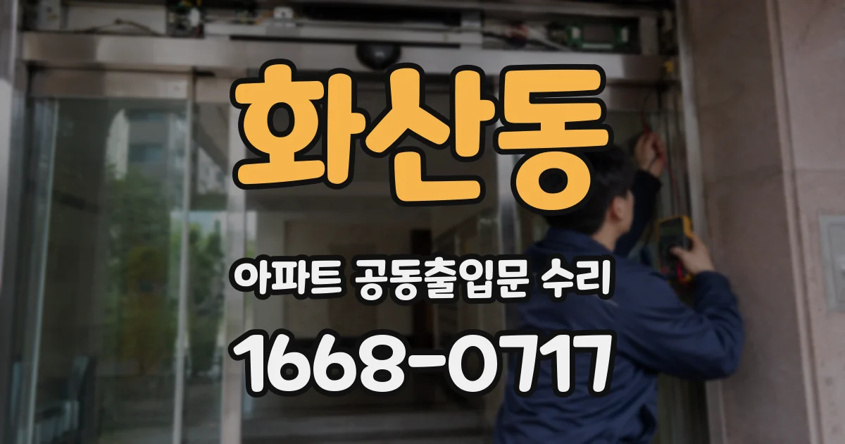 화산동 아파트 공동출입문 수리
