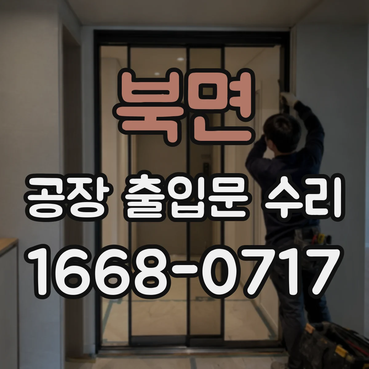 북면 공장 출입문 수리