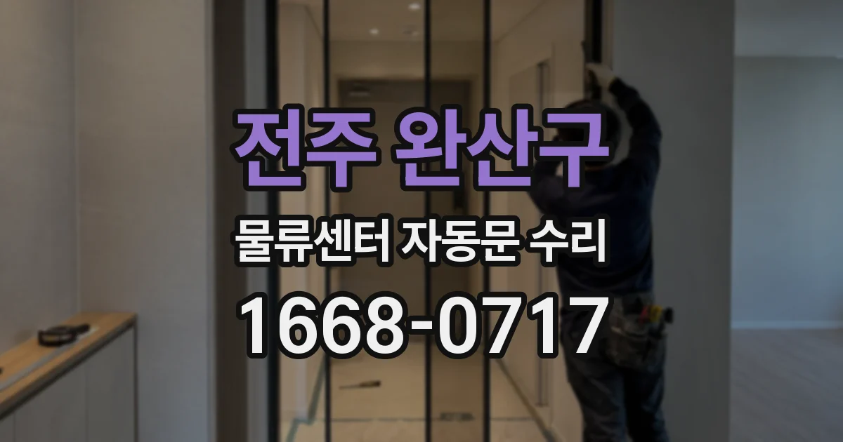 전주 완산구 물류센터 자동문 수리