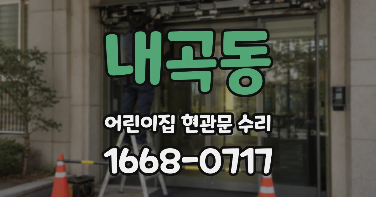 내곡동 어린이집 현관문 수리