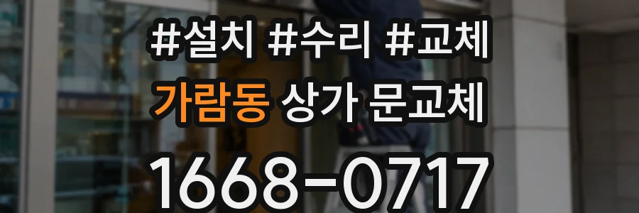 가람동 상가 문교체