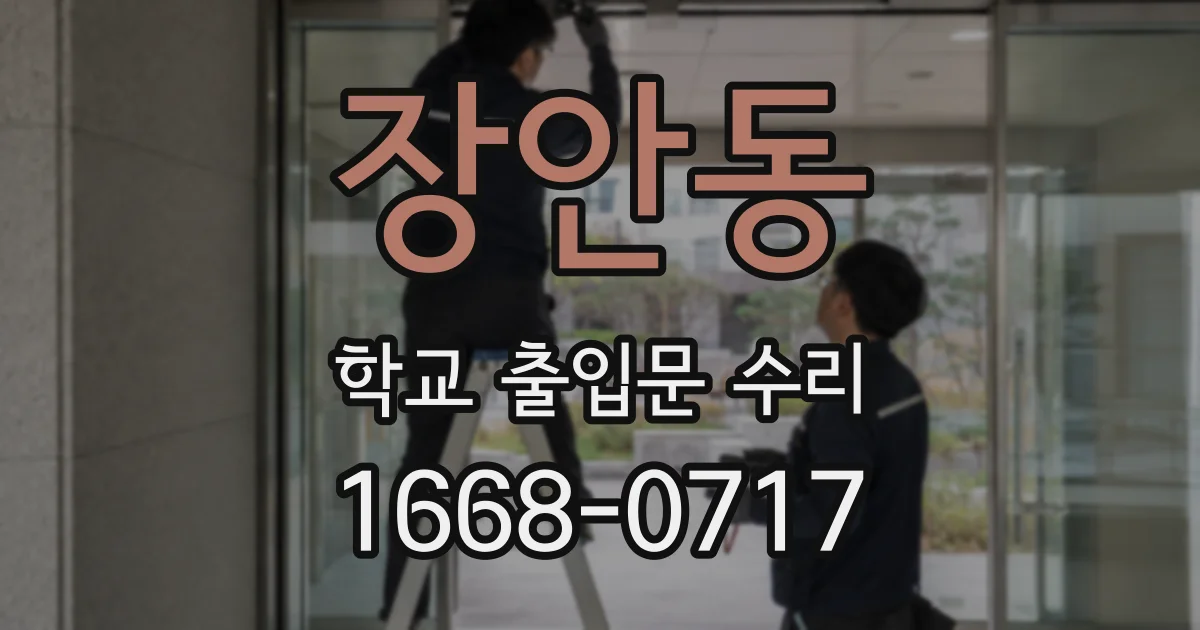 장안동 학교 출입문 수리