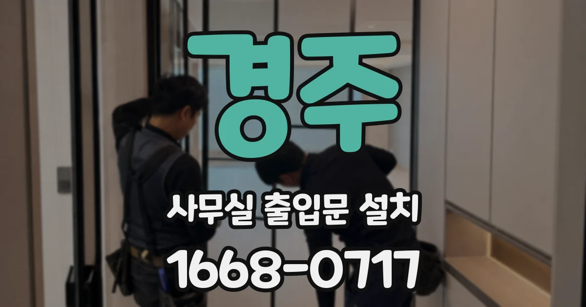 경주 사무실 출입문 설치
