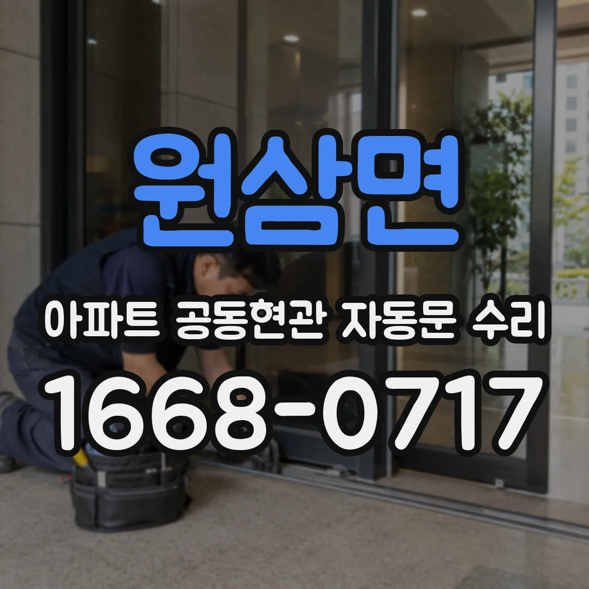원삼면 아파트 공동현관 자동문 수리