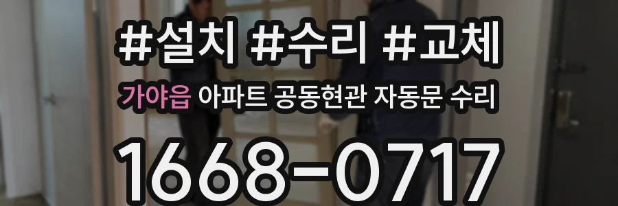 가야읍 아파트 공동현관 자동문 수리