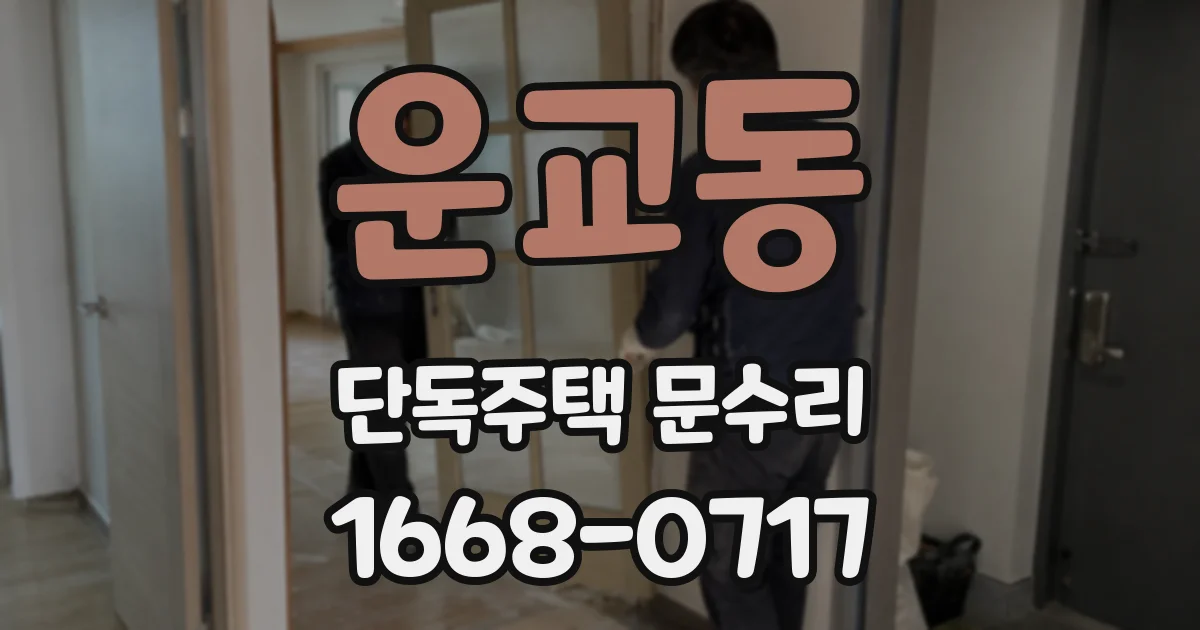 운교동 단독주택 문수리