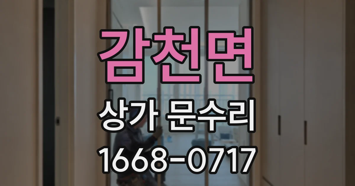 감천면 상가 문수리