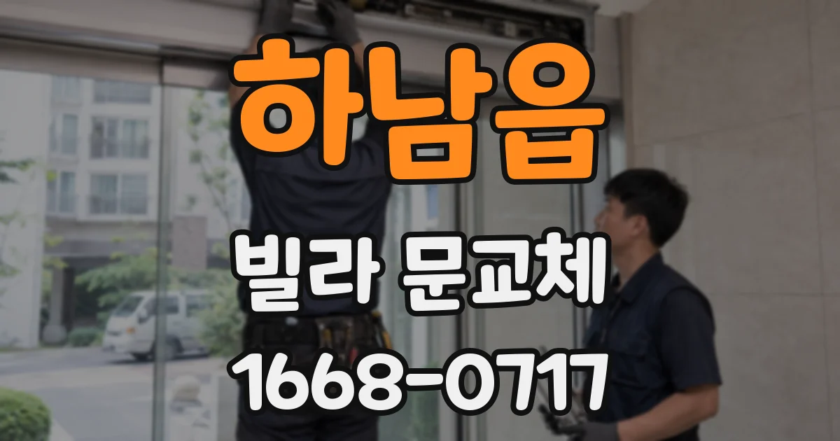 하남읍 빌라 문교체
