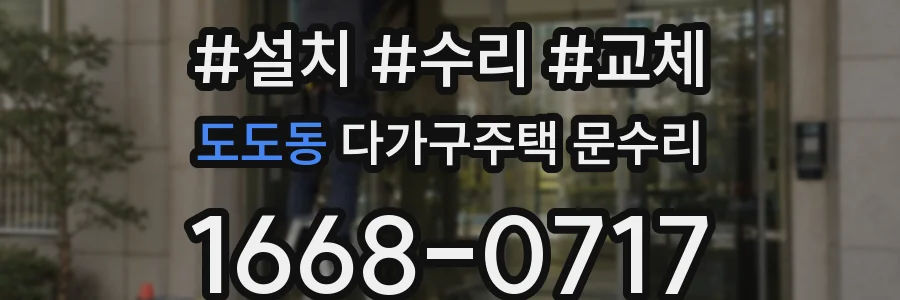 도도동 다가구주택 문수리
