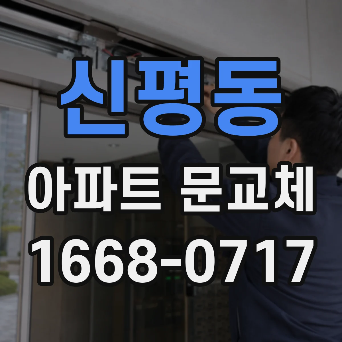 신평동 아파트 문교체