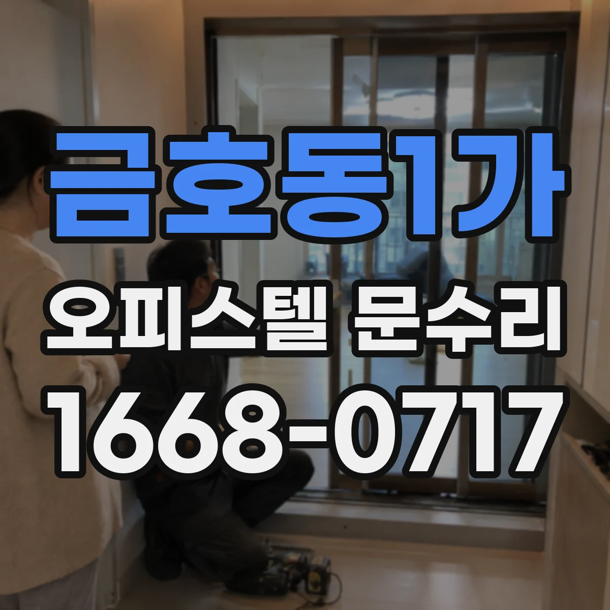 금호동1가 오피스텔 문수리