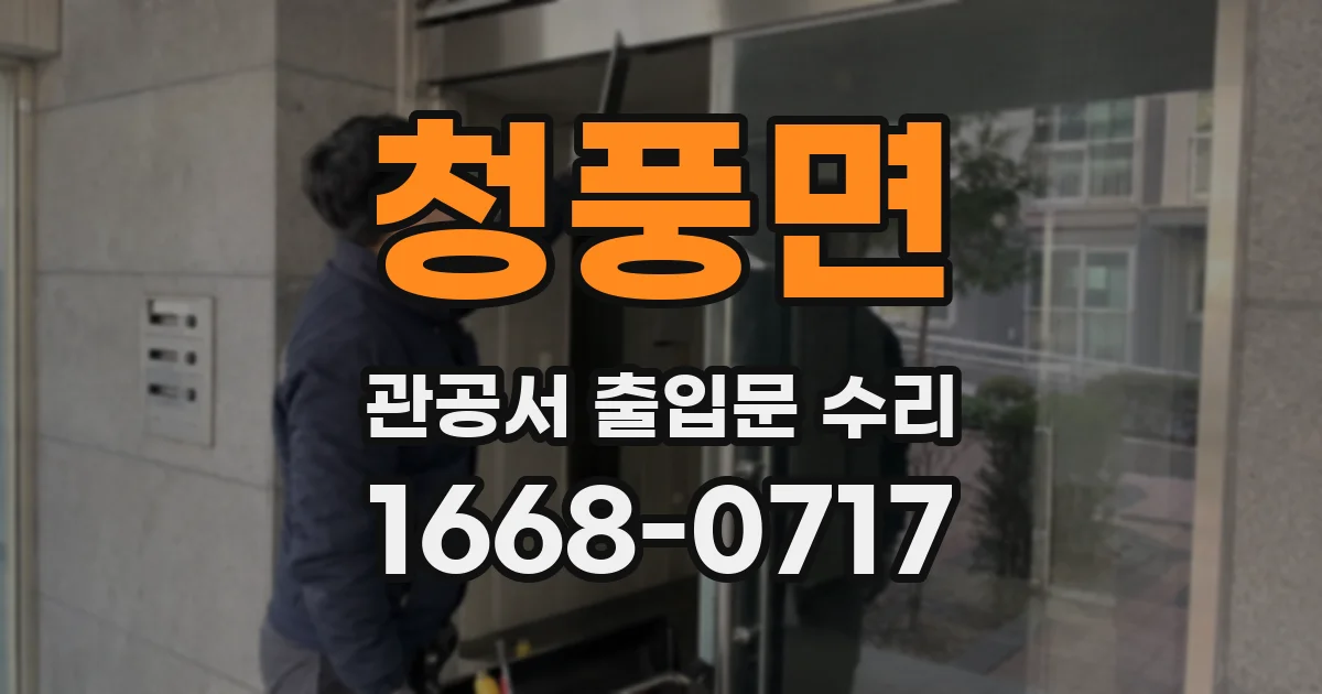 청풍면 관공서 출입문 수리