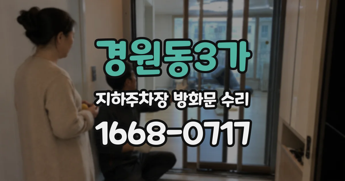 경원동3가 지하주차장 방화문 수리