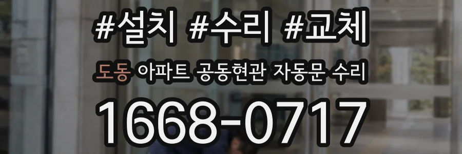 도동 아파트 공동현관 자동문 수리