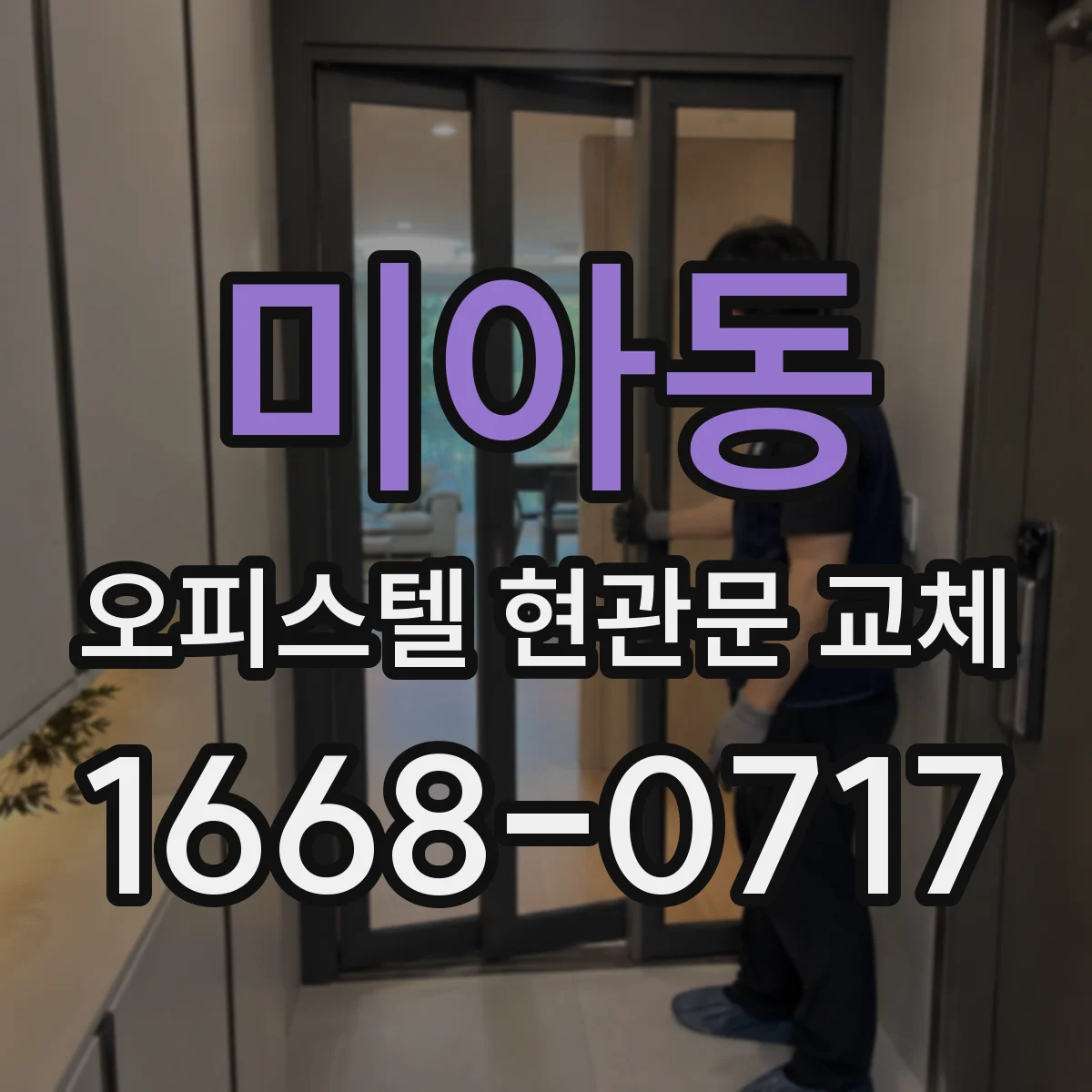 미아동 오피스텔 현관문 교체