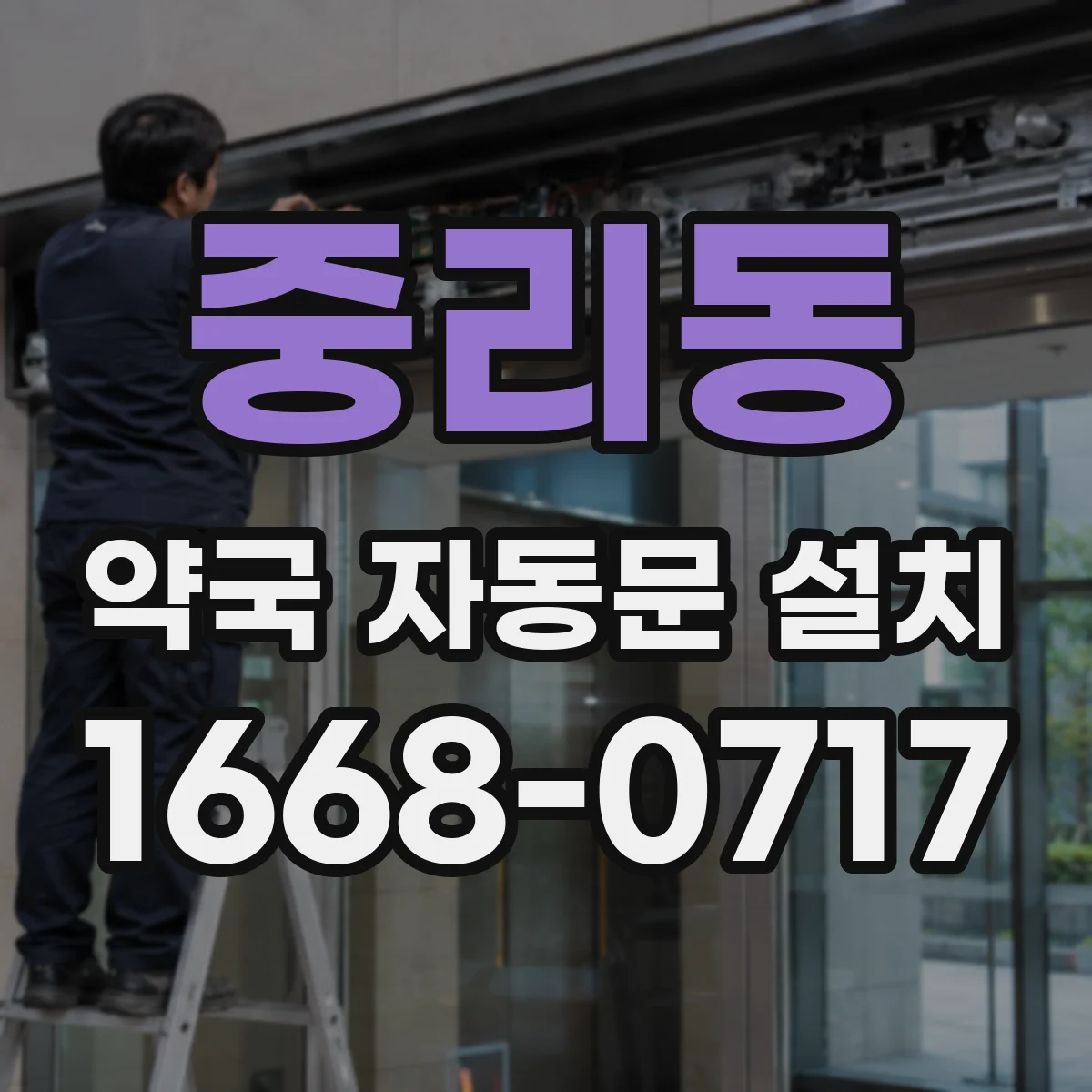중리동 약국 자동문 설치
