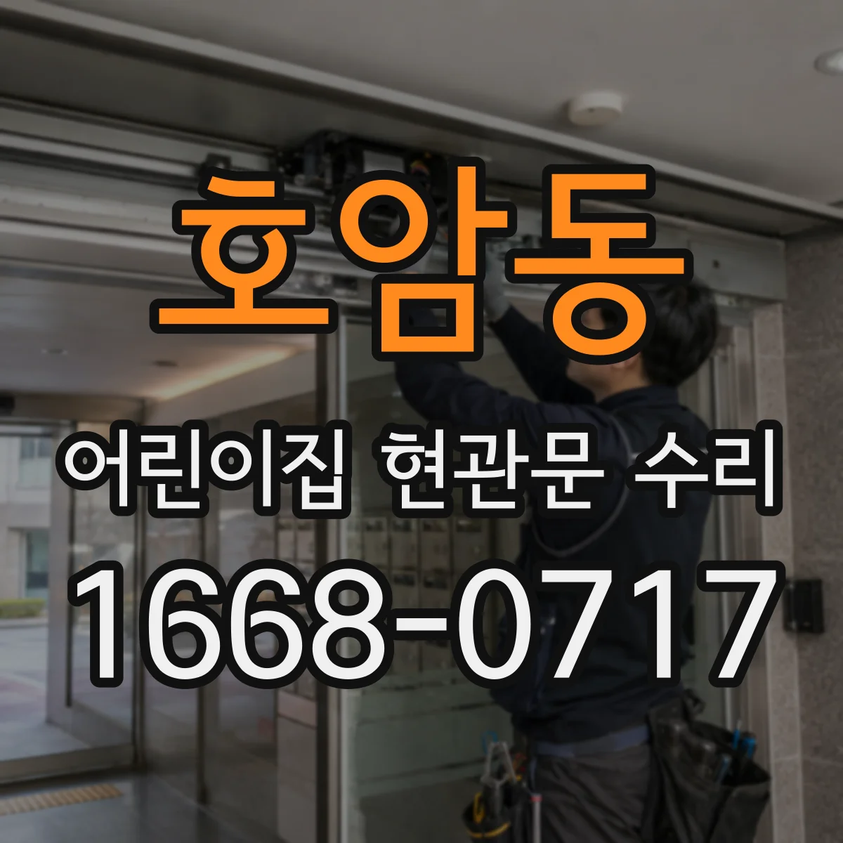호암동 어린이집 현관문 수리