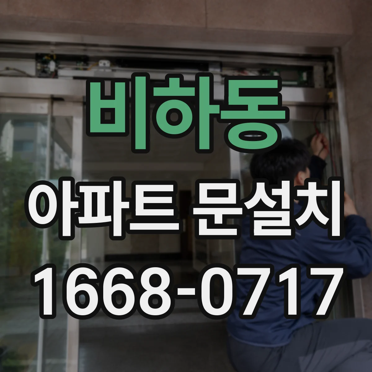 비하동 아파트 문설치