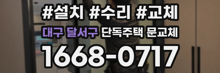 대구 달서구 단독주택 문교체