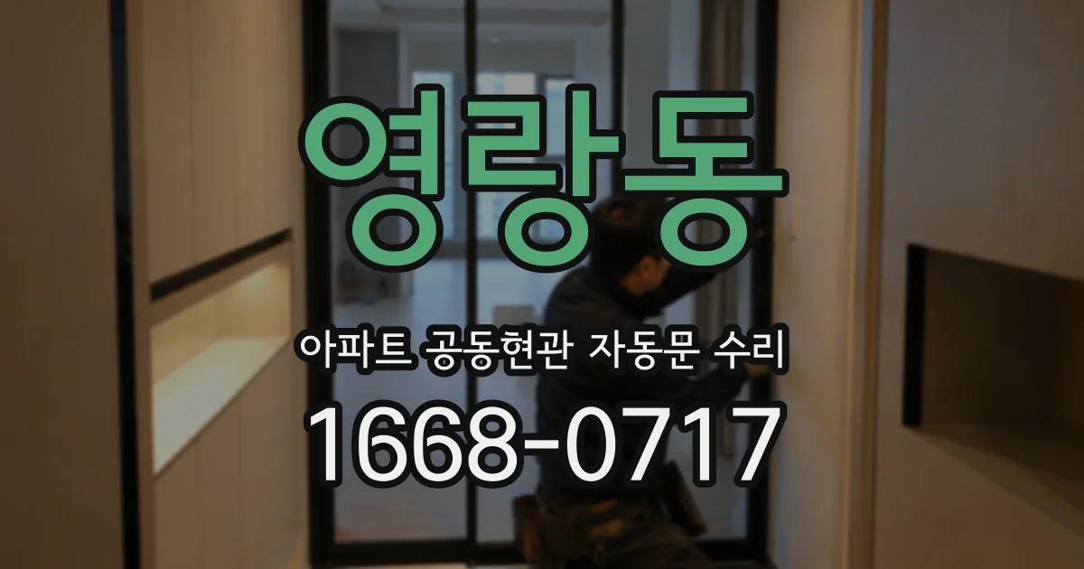 영랑동 아파트 공동현관 자동문 수리