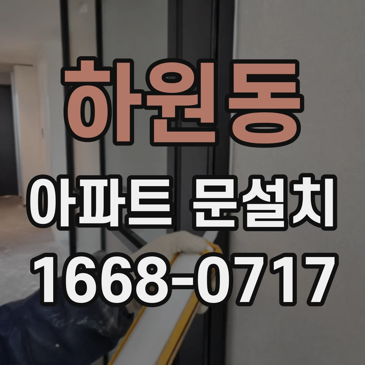 하원동 아파트 문설치