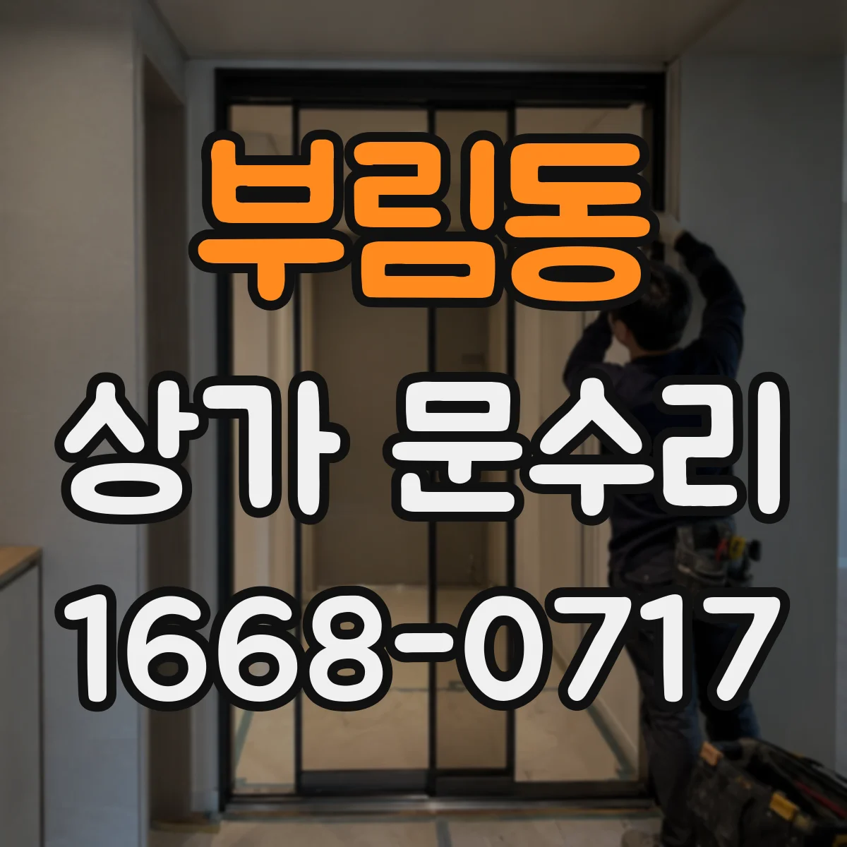 부림동 상가 문수리