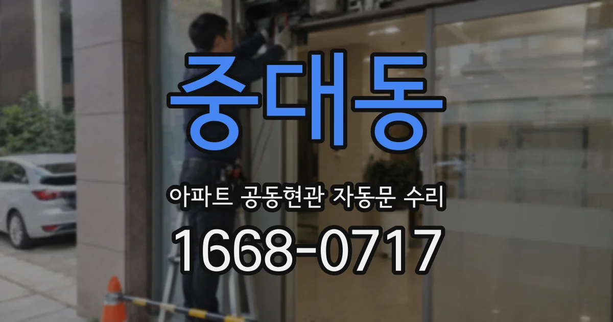 중대동 아파트 공동현관 자동문 수리