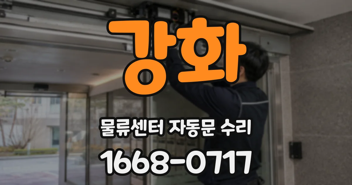 강화 물류센터 자동문 수리