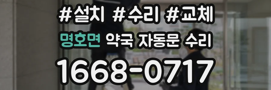 명호면 약국 자동문 수리