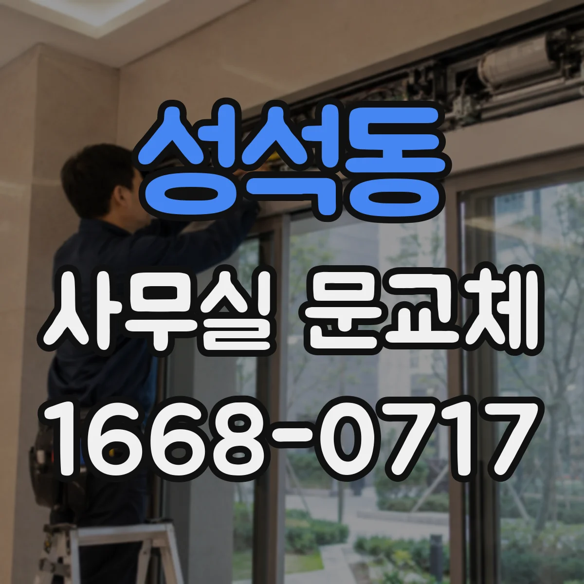성석동 사무실 문교체